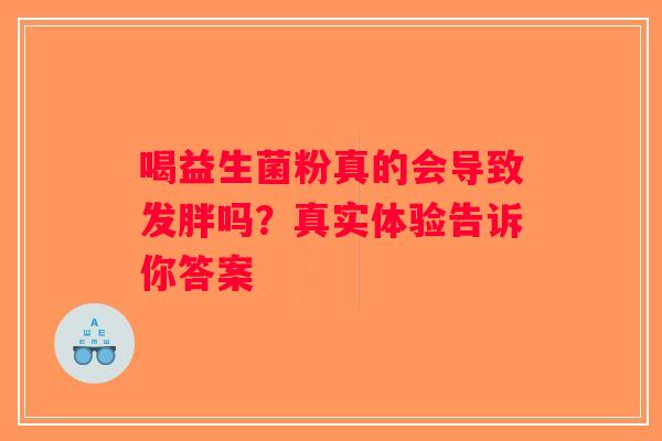 喝益生菌粉真的会导致发胖吗？真实体验告诉你答案