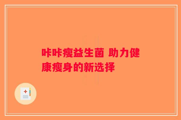 咔咔瘦益生菌 助力健康瘦身的新选择