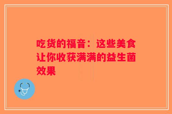 吃货的福音：这些美食让你收获满满的益生菌效果