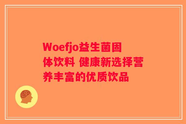 Woefjo益生菌固体饮料 健康新选择营养丰富的优质饮品