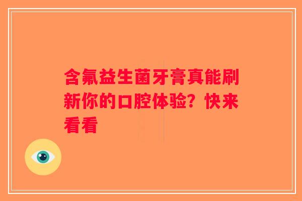 含氟益生菌牙膏真能刷新你的口腔体验？快来看看