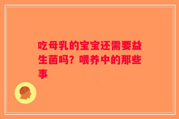 吃母乳的宝宝还需要益生菌吗？喂养中的那些事
