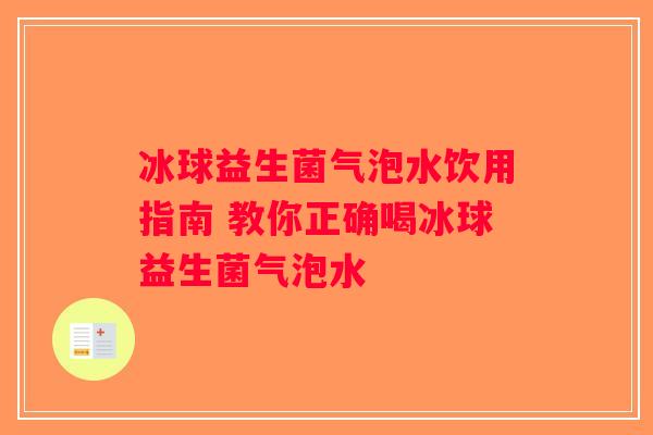 冰球益生菌气泡水饮用指南 教你正确喝冰球益生菌气泡水