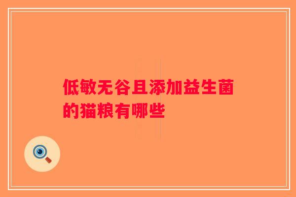 低敏无谷且添加益生菌的猫粮有哪些 低敏无谷且添加益生菌的猫粮有哪些