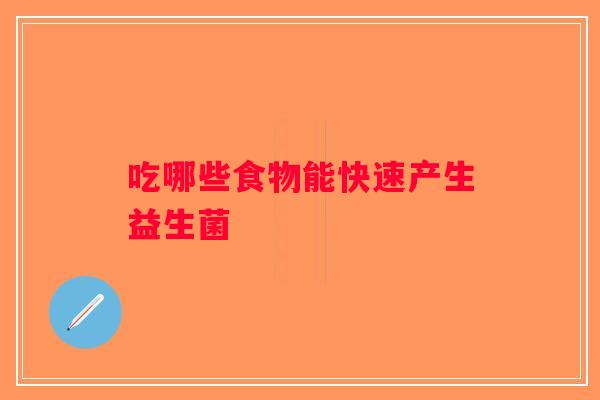 吃哪些食物能快速产生益生菌