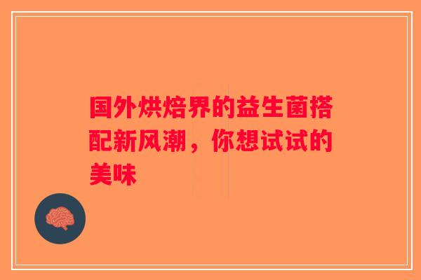 国外烘焙界的益生菌搭配新风潮,你想试试的美味 国外烘焙界的益生菌搭配新风潮,你想试试的美味
