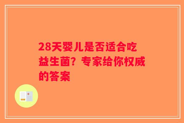 28天婴儿是否适合吃益生菌?专家给你权威的答案 28天婴儿是否适合吃益生菌?专家给你权威的答案