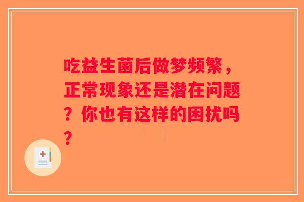 吃益生菌后做梦频繁，正常现象还是潜在问题？你也有这样的困扰吗？