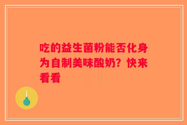 吃的益生菌粉能否化身为自制美味酸奶？快来看看
