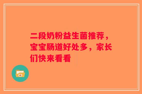 二段奶粉益生菌推荐，宝宝肠道好处多，家长们快来看看