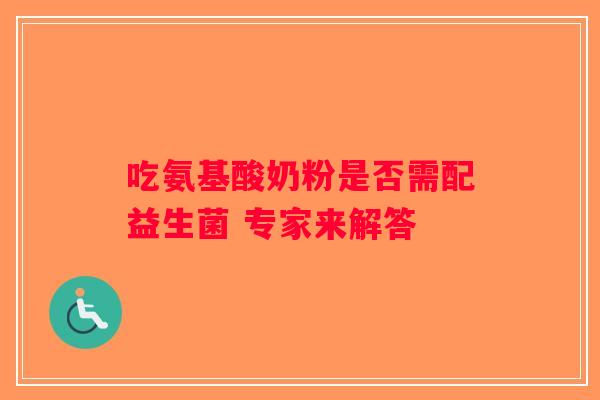 吃氨基酸奶粉是否需配益生菌 专家来解答