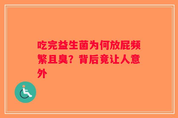 吃完益生菌为何放屁频繁且臭？背后竟让人意外