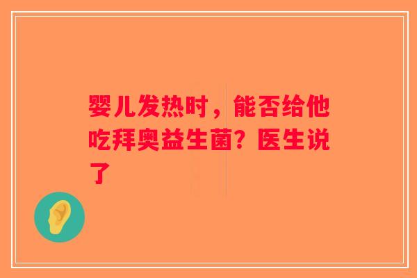 婴儿发热时，能否给他吃拜奥益生菌？医生说了