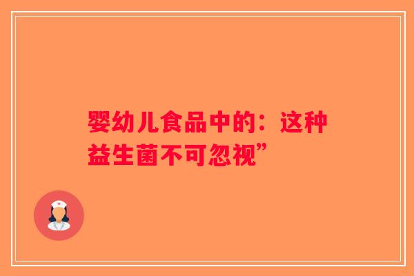 婴幼儿食品中的：这种益生菌不可忽视”
