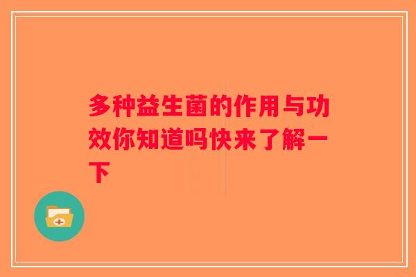 多种益生菌的作用与功效你知道吗快来了解一下