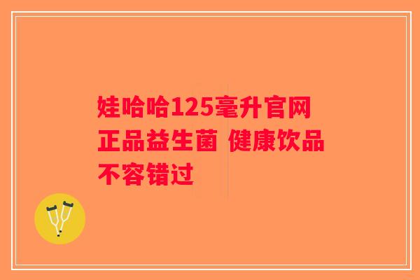娃哈哈125毫升官网正品益生菌 健康饮品不容错过
