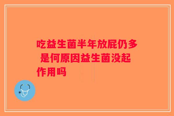 吃益生菌半年放屁仍多 是何原因益生菌没起作用吗
