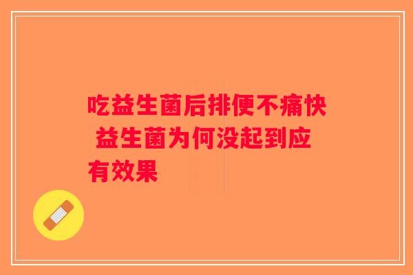 吃益生菌后排便不痛快 益生菌为何没起到应有效果