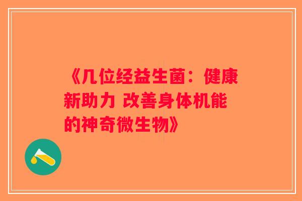 《几位经益生菌：健康新助力 改善身体机能的神奇微生物》