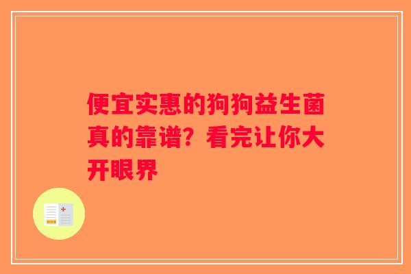 便宜实惠的狗狗益生菌真的靠谱?看完让你大开眼界 便宜实惠的狗狗益生菌真的靠谱?看完让你大开眼界