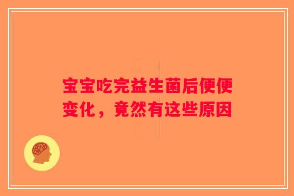 宝宝吃完益生菌后便便变化，竟然有这些原因