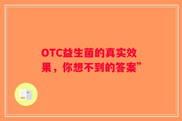 OTC益生菌的真实效果，你想不到的答案”