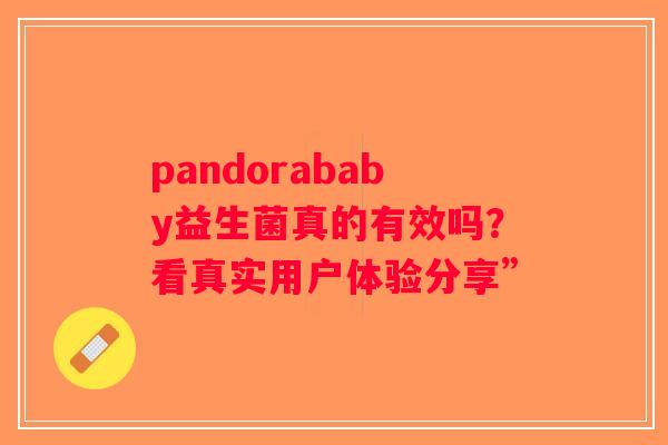 pandorababy益生菌真的有效吗?看真实用户体验分享” pandorababy益生菌真的有效吗?看真实用户体验分享”