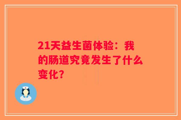 21天益生菌体验:我的肠道究竟发生了什么变化? 21天益生菌体验:我的肠道究竟发生了什么变化?