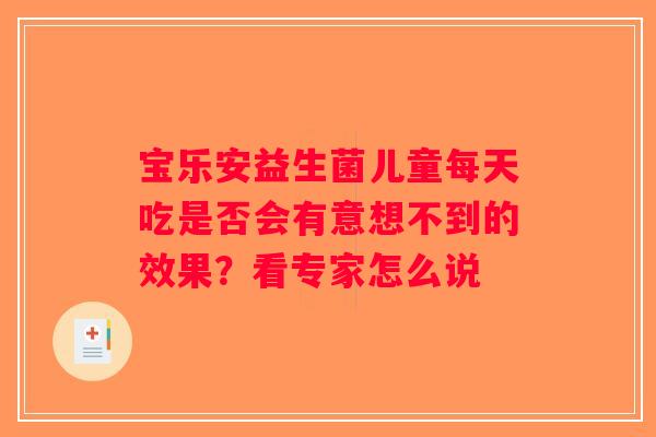 宝乐安益生菌儿童每天吃是否会有意想不到的效果？看专家怎么说