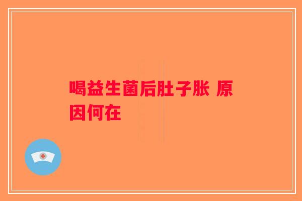 喝益生菌后肚子胀 原因何在