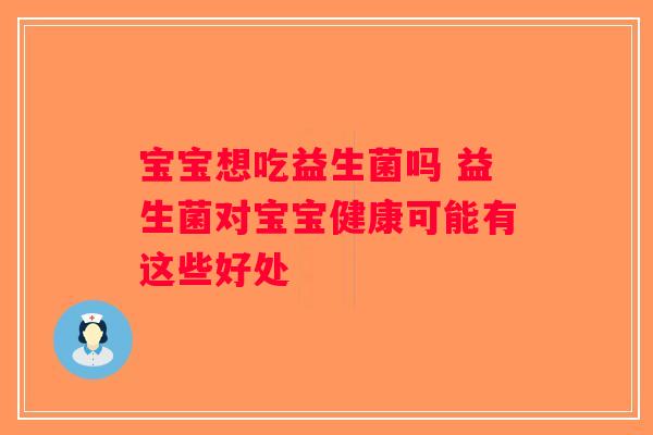 宝宝想吃益生菌吗 益生菌对宝宝健康可能有这些好处