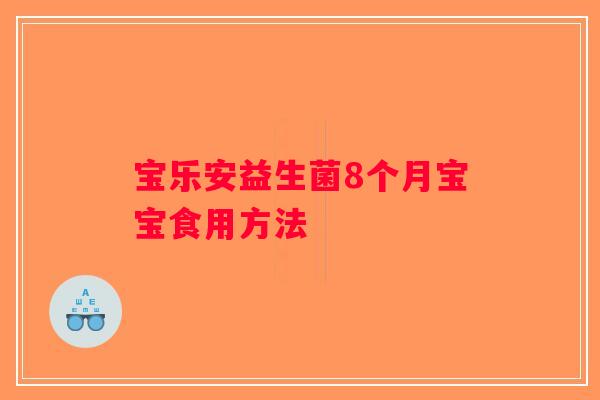 宝乐安益生菌8个月宝宝食用方法