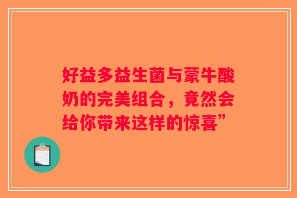 好益多益生菌与蒙牛酸奶的完美组合，竟然会给你带来这样的惊喜”