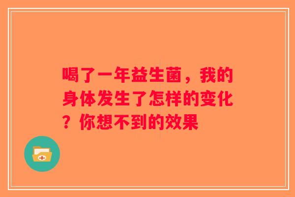 喝了一年益生菌，我的身体发生了怎样的变化？你想不到的效果