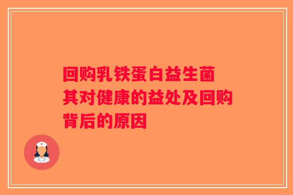 回购乳铁蛋白益生菌 其对健康的益处及回购背后的原因