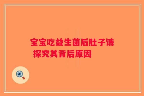 宝宝吃益生菌后肚子饿 探究其背后原因