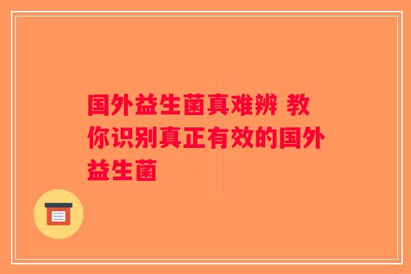 国外益生菌真难辨 教你识别真正有效的国外益生菌