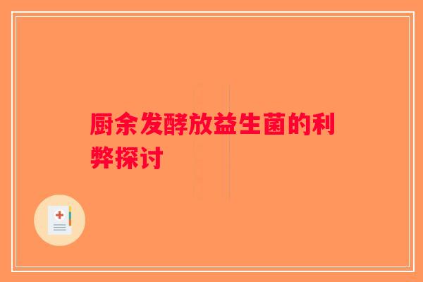 厨余发酵放益生菌的利弊探讨