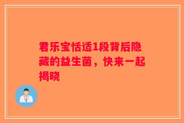 君乐宝恬适1段背后隐藏的益生菌，快来一起揭晓