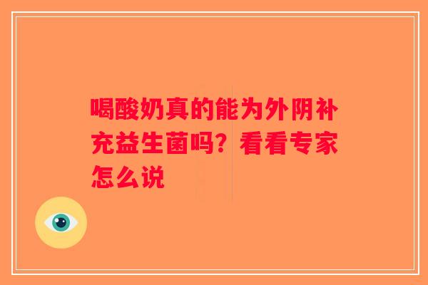 喝酸奶真的能为外阴补充益生菌吗？看看专家怎么说