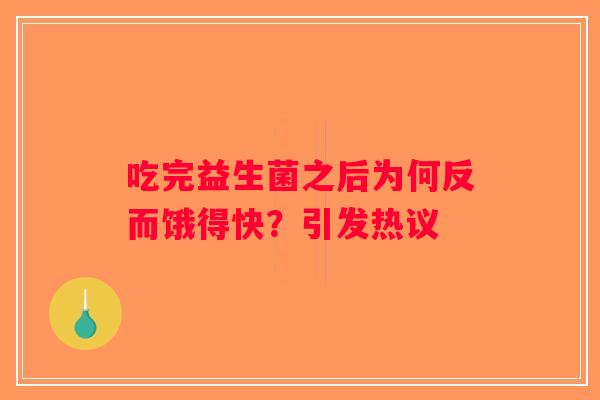 吃完益生菌之后为何反而饿得快？引发热议