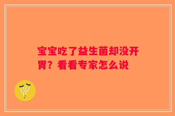宝宝吃了益生菌却没开胃？看看专家怎么说