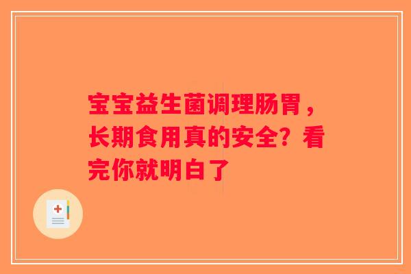宝宝益生菌调理肠胃，长期食用真的安全？看完你就明白了