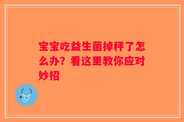 宝宝吃益生菌掉秤了怎么办？看这里教你应对妙招