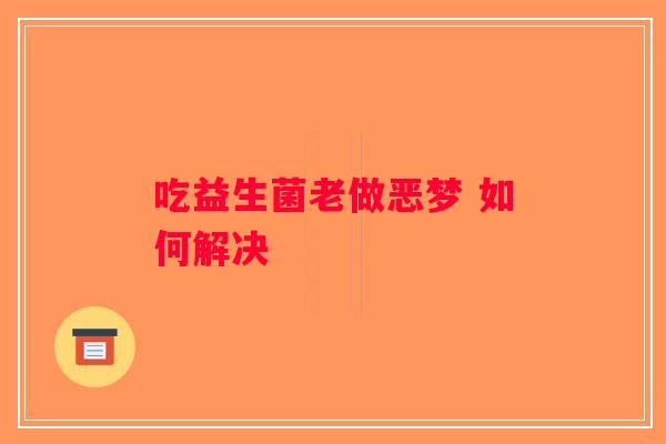 吃益生菌老做恶梦 如何解决