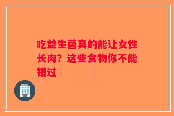 吃益生菌真的能让女性长肉？这些食物你不能错过