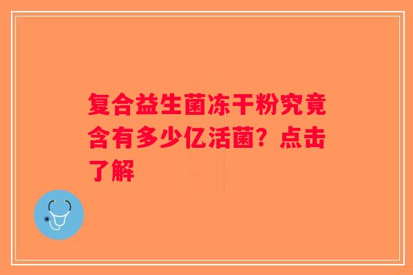 复合益生菌冻干粉究竟含有多少亿活菌？点击了解