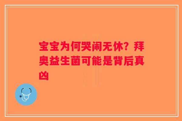 宝宝为何哭闹无休？拜奥益生菌可能是背后真凶