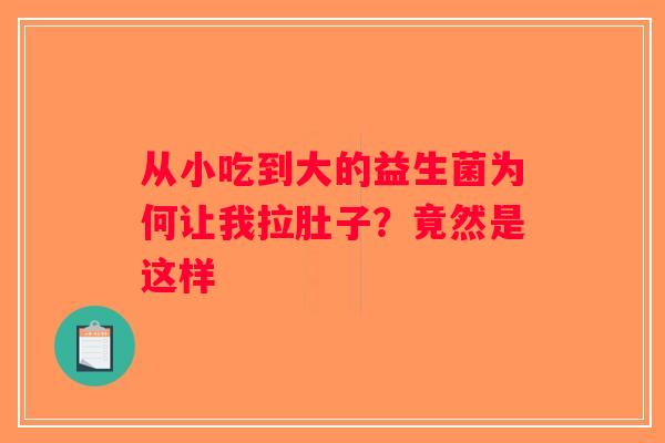 从小吃到大的益生菌为何让我拉肚子？竟然是这样