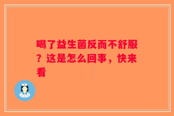 喝了益生菌反而不舒服？这是怎么回事，快来看